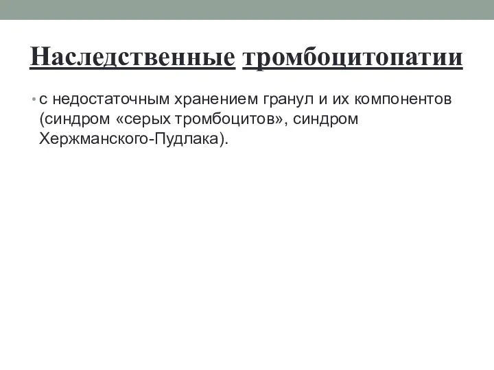 Наследственные тромбоцитопатии с недостаточным хранением гранул и их компонентов (синдром «серых тромбоцитов», синдром Хержманского-Пудлака).