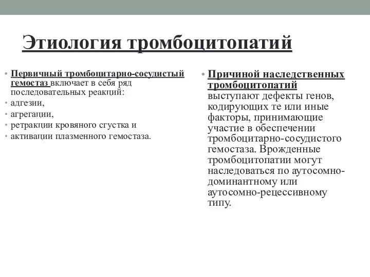 Этиология тромбоцитопатий Первичный тромбоцитарно-сосудистый гемостаз включает в себя ряд последовательных