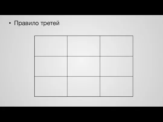 Правило третей