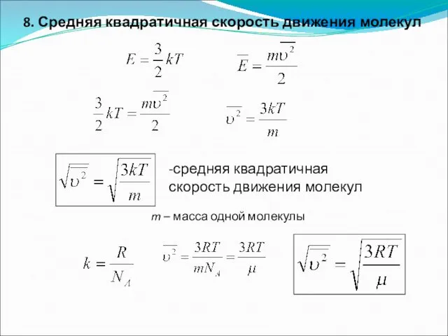 8. Средняя квадратичная скорость движения молекул -средняя квадратичная скорость движения молекул m – масса одной молекулы