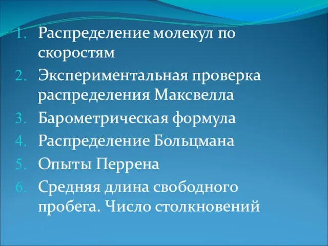 Распределение молекул по скоростям Экспериментальная проверка распределения Максвелла Барометрическая формула