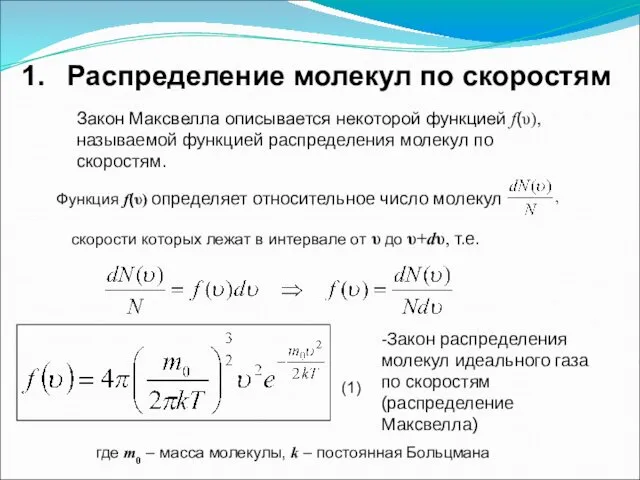 Распределение молекул по скоростям Закон Максвелла описывается некоторой функцией f(υ),