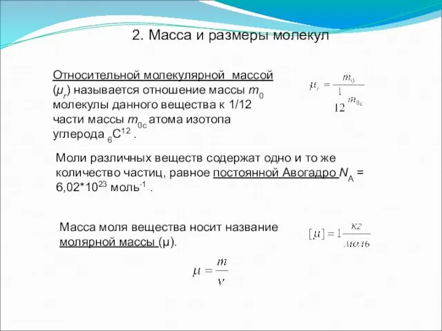 2. Масса и размеры молекул Относительной молекулярной массой (μr) называется