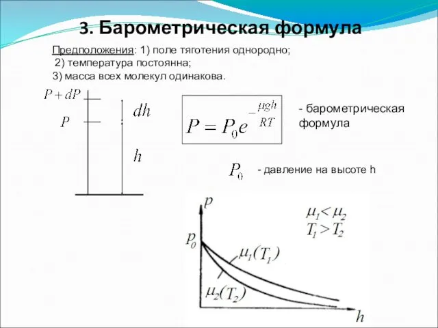 3. Барометрическая формула - давление на высоте h - барометрическая