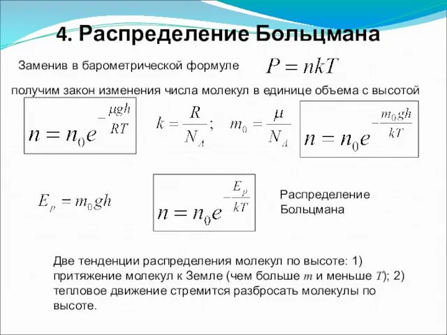 4. Распределение Больцмана Заменив в барометрической формуле получим закон изменения