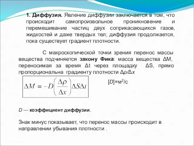 С макроскопической точки зрения перенос массы вещества подчиняется закону Фика: