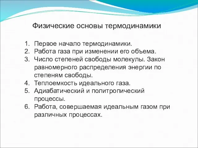 Физические основы термодинамики Первое начало термодинамики. Работа газа при изменении