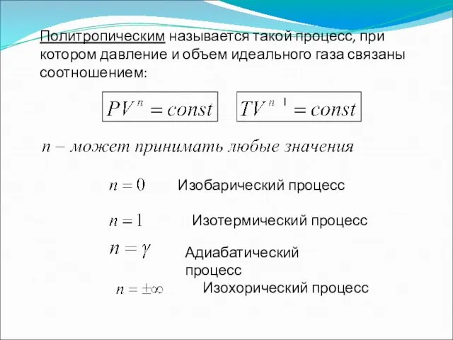 Политропическим называется такой процесс, при котором давление и объем идеального