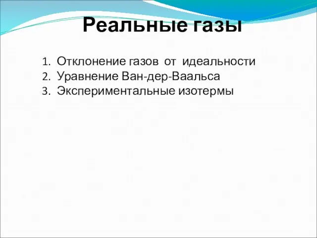 Реальные газы Отклонение газов от идеальности Уравнение Ван-дер-Ваальса Экспериментальные изотермы