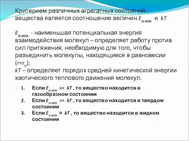 Критерием различных агрегатных состояний вещества является соотношение величин En.min и