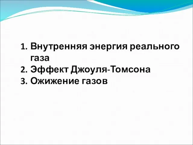 Внутренняя энергия реального газа Эффект Джоуля-Томсона Ожижение газов