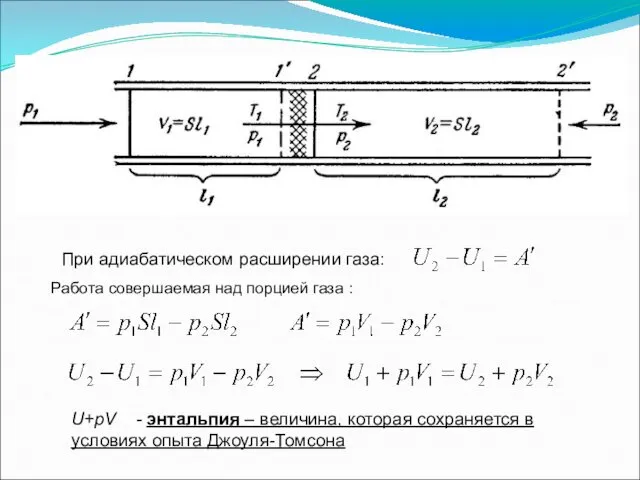 При адиабатическом расширении газа: U+pV - энтальпия – величина, которая