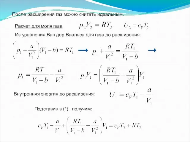 Расчет для моля газа Из уравнения Ван дер Ваальса для