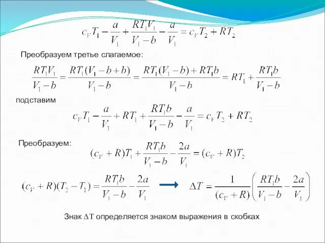 Преобразуем третье слагаемое: подставим Преобразуем: Знак ΔТ определяется знаком выражения в скобках