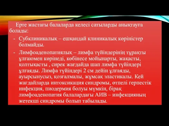 Ерте жастағы балаларда келесі сатыларды анықтауға болады: Субклиникалық – ешқандай