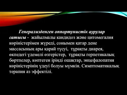 Генерализденген оппортунистік аурулар сатысы - жайылмалы кандидоз және цитомегалия көріністерімен