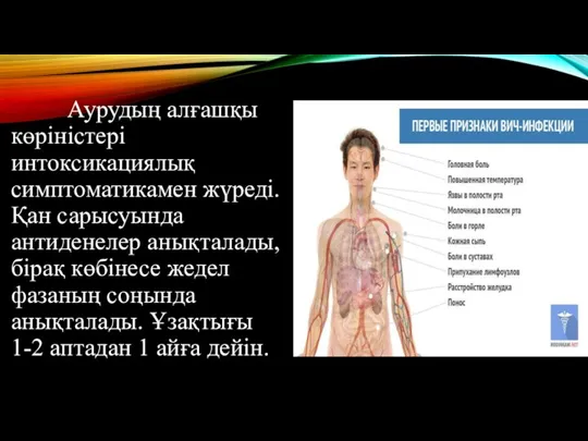 Аурудың алғашқы көріністері интоксикациялық симптоматикамен жүреді. Қан сарысуында антиденелер анықталады,