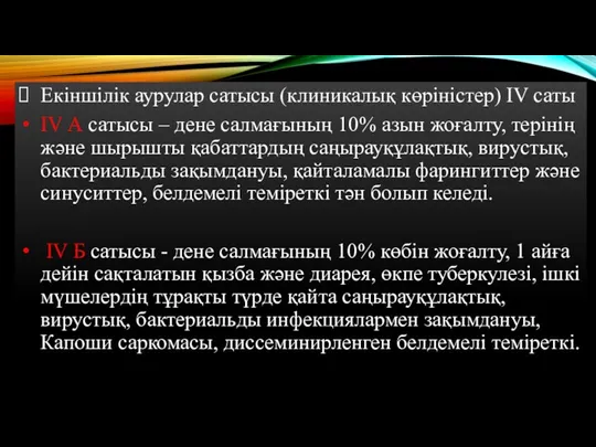 Екіншілік аурулар сатысы (клиникалық көріністер) IV саты IV А сатысы