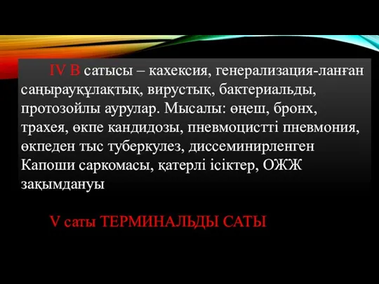 IV В сатысы – кахексия, генерализация-ланған саңырауқұлақтық, вирустық, бактериальды, протозойлы