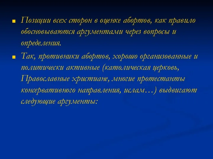 Позиции всех сторон в оценке абортов, как правило обосновываются аргументами