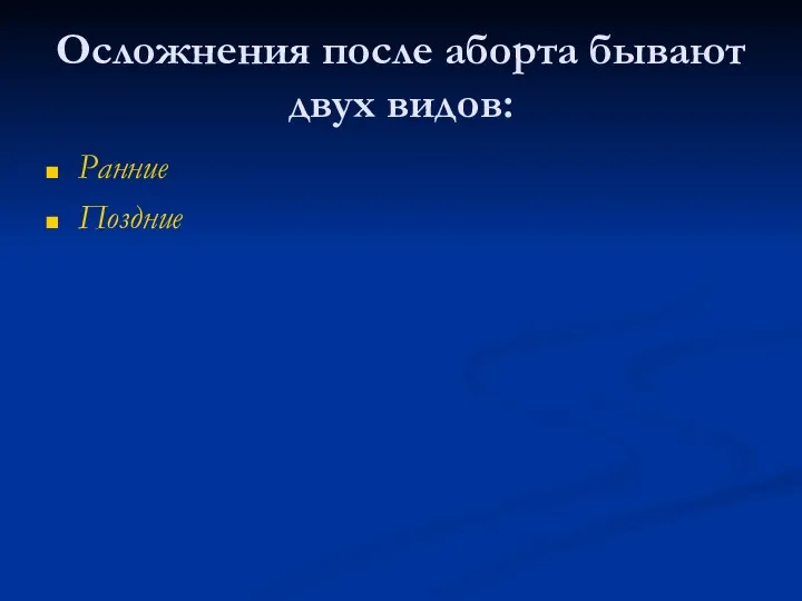 Осложнения после аборта бывают двух видов: Ранние Поздние