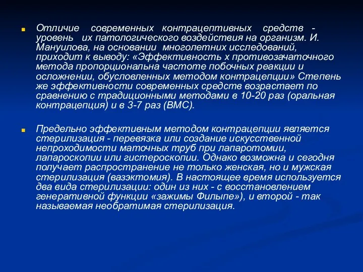 Отличие современных контрацептивных средств - уровень их патологического воздействия на