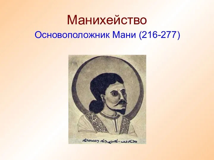 Манихейство Основоположник Мани (216-277)