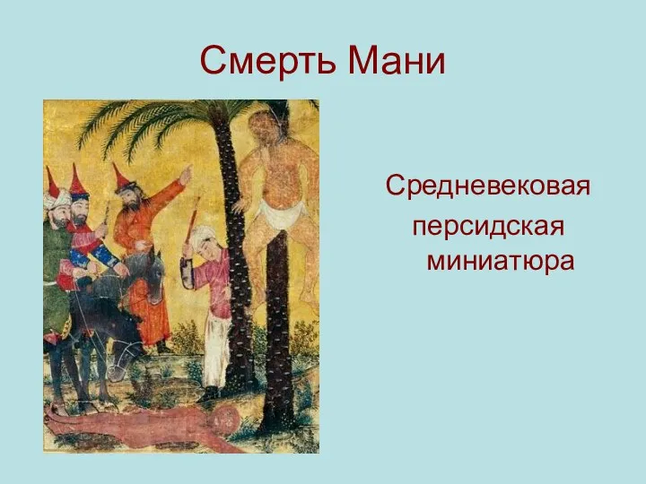 Смерть Мани Средневековая персидская миниатюра