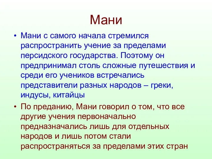 Мани Мани с самого начала стремился распространить учение за пределами