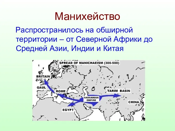 Манихейство Распространилось на обширной территории – от Северной Африки до Средней Азии, Индии и Китая