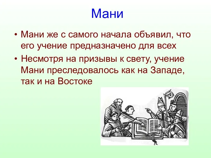 Мани Мани же с самого начала объявил, что его учение