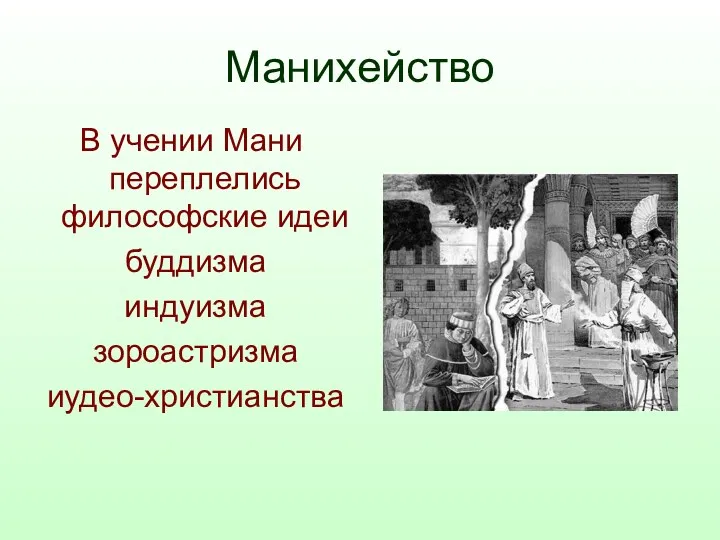 Манихейство В учении Мани переплелись философские идеи буддизма индуизма зороастризма иудео-христианства