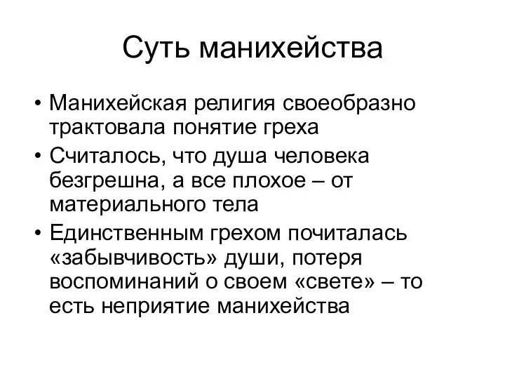 Суть манихейства Манихейская религия своеобразно трактовала понятие греха Считалось, что