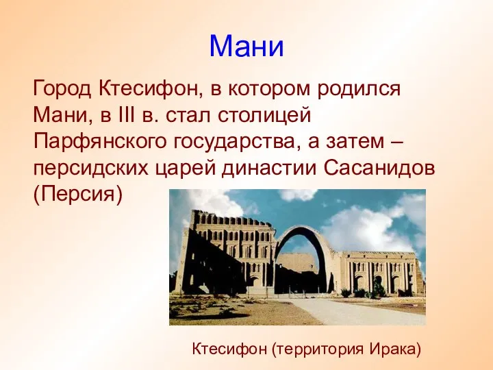 Мани Город Ктесифон, в котором родился Мани, в III в.