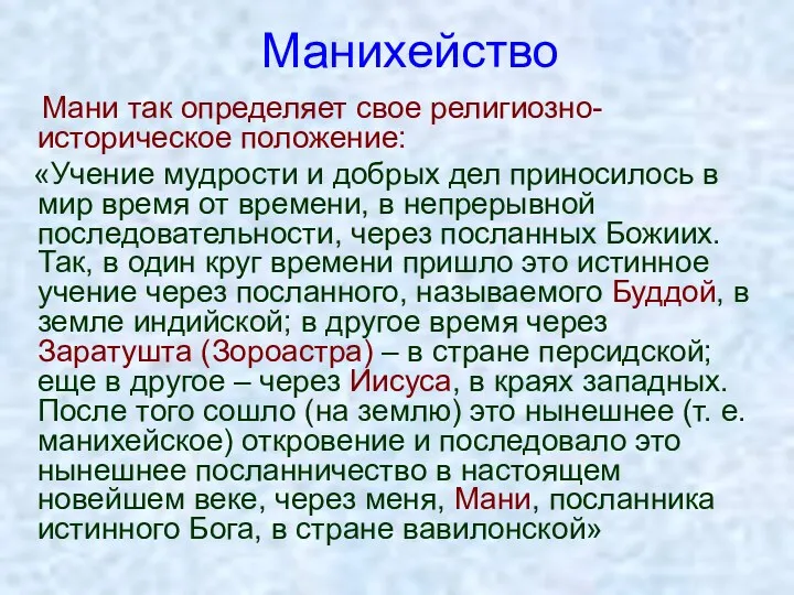 Манихейство Мани так определяет свое религиозно-историческое положение: «Учение мудрости и