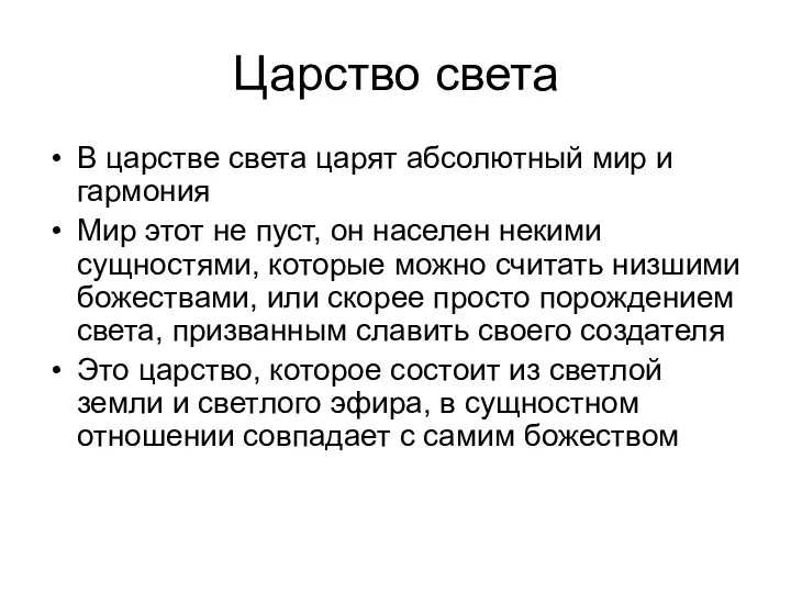 Царство света В царстве света царят абсолютный мир и гармония