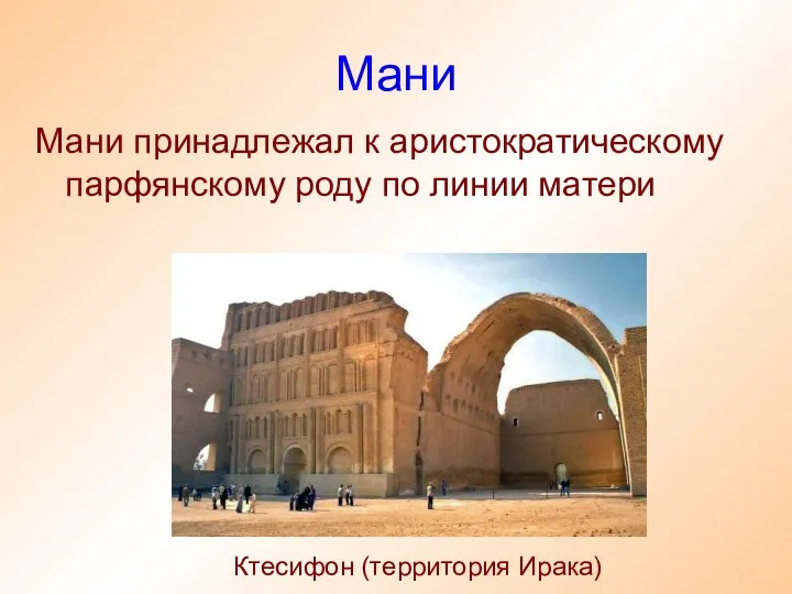 Мани Мани принадлежал к аристократическому парфянскому роду по линии матери Ктесифон (территория Ирака)