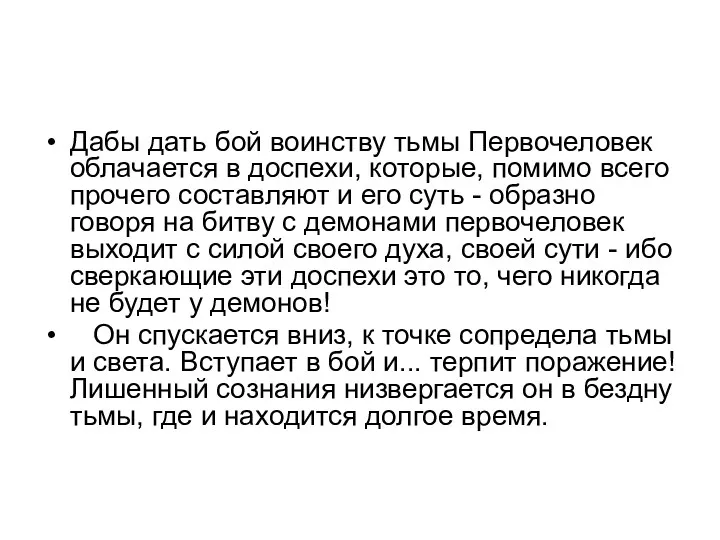 Дабы дать бой воинству тьмы Первочеловек облачается в доспехи, которые,