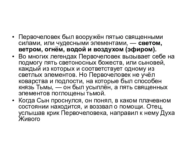 Первочеловек был вооружён пятью священными силами, или чудесными элементами, —