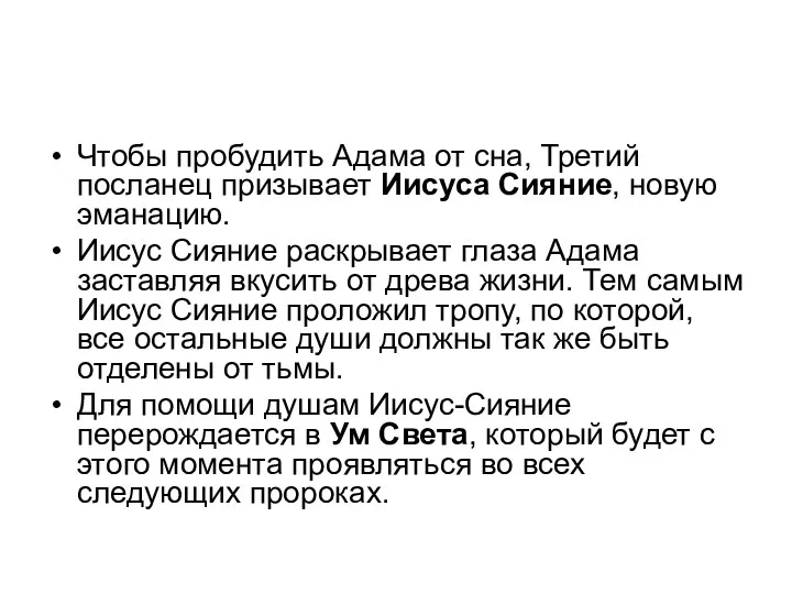 Чтобы пробудить Адама от сна, Третий посланец призывает Иисуса Сияние,