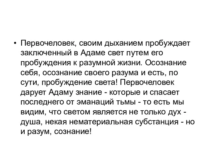 Первочеловек, своим дыханием пробуждает заключенный в Адаме свет путем его