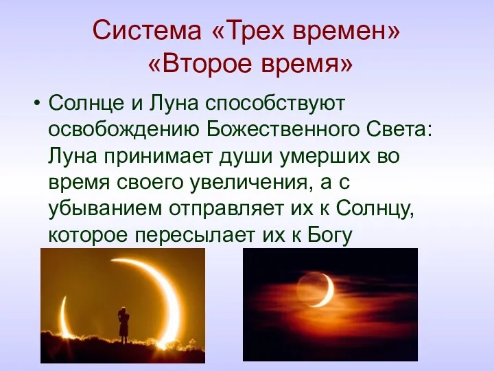 Система «Трех времен» «Второе время» Солнце и Луна способствуют освобождению
