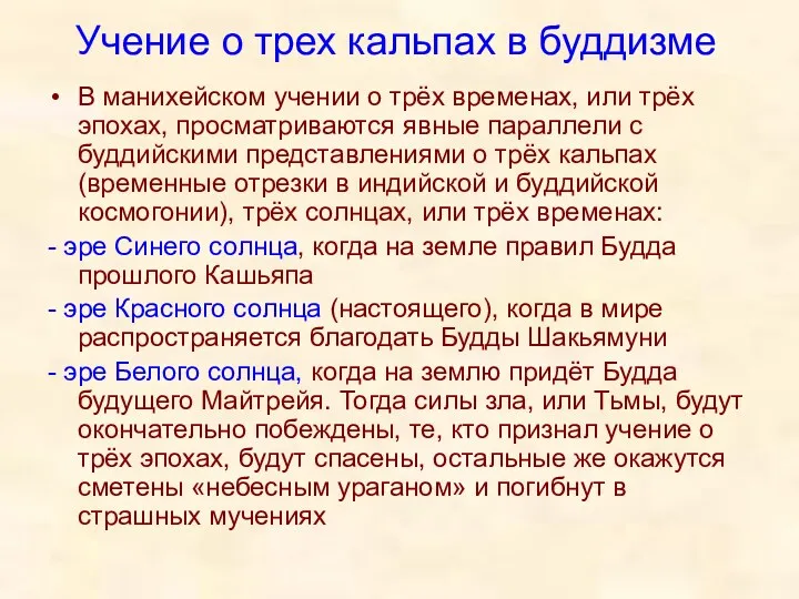 Учение о трех кальпах в буддизме В манихейском учении о