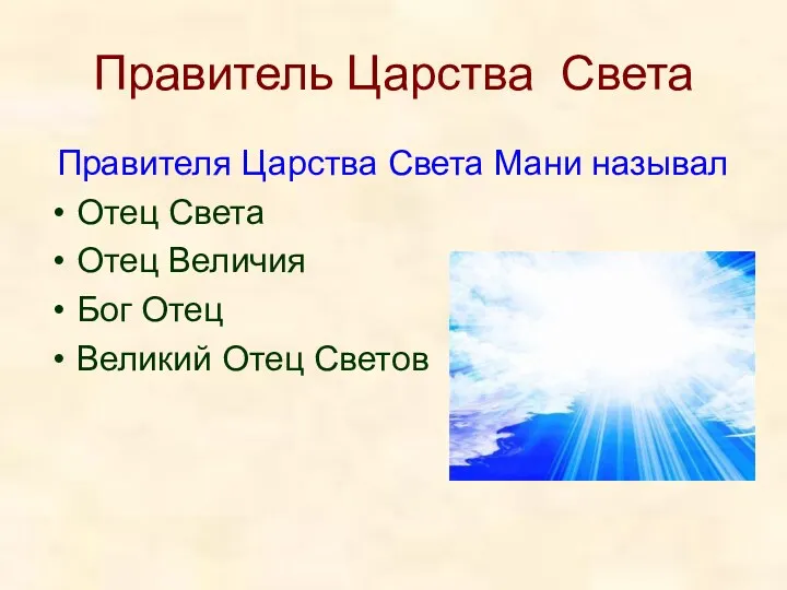 Правитель Царства Света Правителя Царства Света Мани называл Отец Света