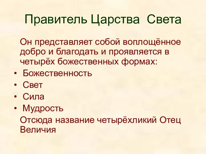 Правитель Царства Света Он представляет собой воплощённое добро и благодать