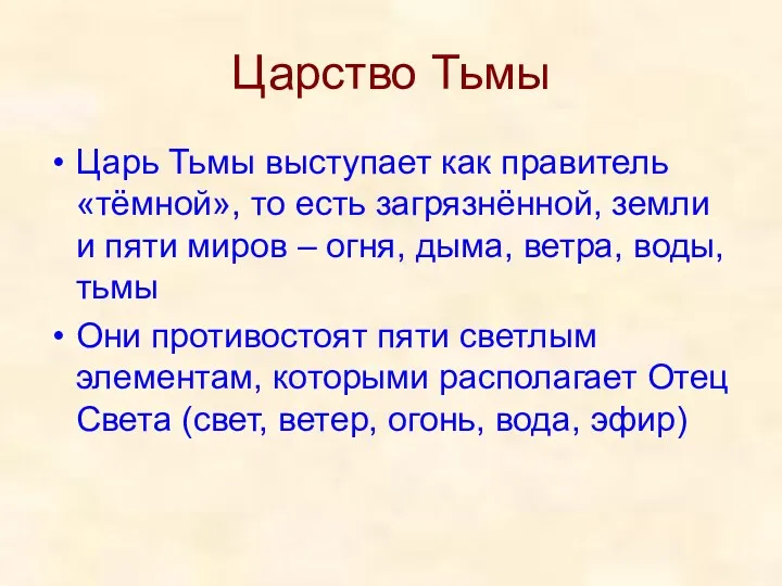 Царство Тьмы Царь Тьмы выступает как правитель «тёмной», то есть