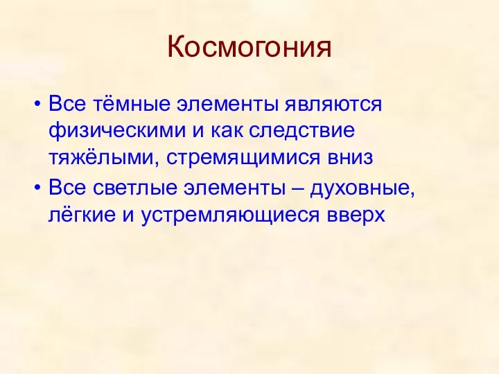 Космогония Все тёмные элементы являются физическими и как следствие тяжёлыми,