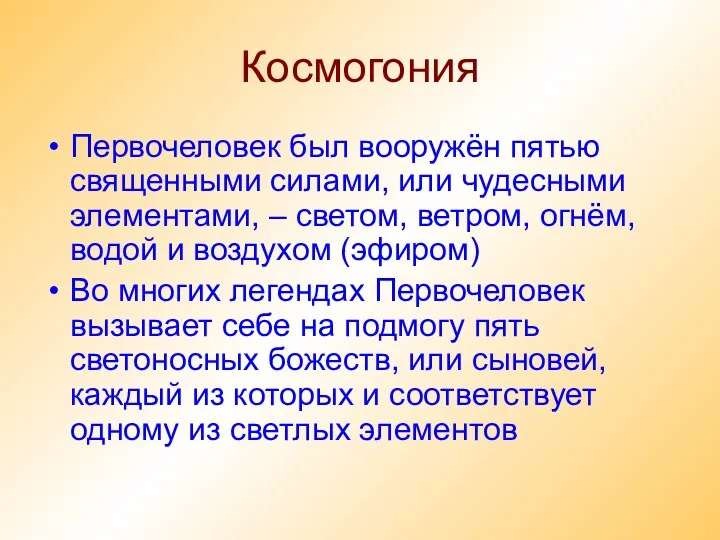 Космогония Первочеловек был вооружён пятью священными силами, или чудесными элементами,