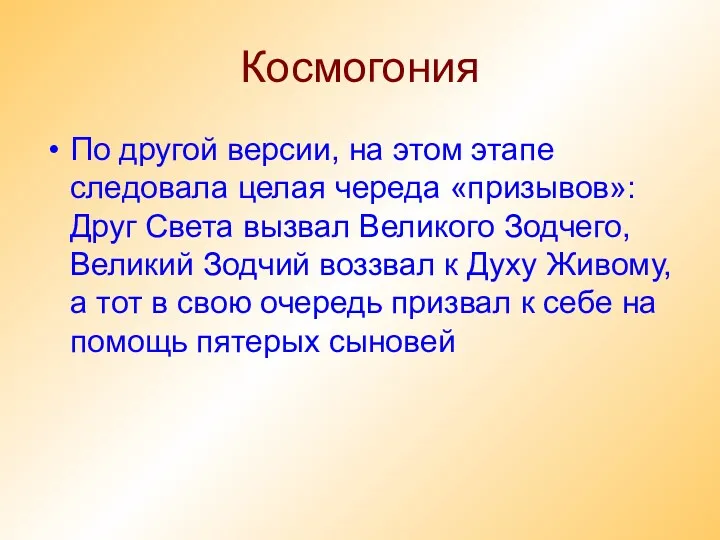 Космогония По другой версии, на этом этапе следовала целая череда