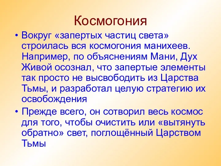 Космогония Вокруг «запертых частиц света» строилась вся космогония манихеев. Например,